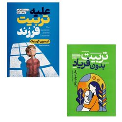 پکیج دو عددی کتاب های تربیت فرزند