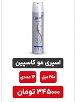 اسپری حالت دهنده مو کاسپین -حجم 250 میلی لیتر-12عددی