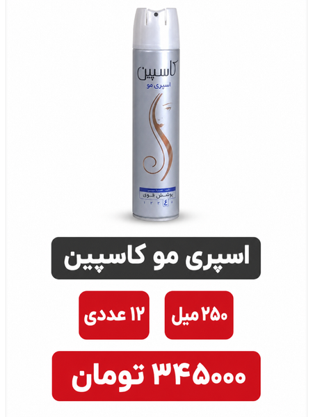 اسپری حالت دهنده مو کاسپین -حجم 250 میلی لیتر-12عددی