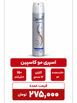 اسپری حالت دهنده مو کاسپین حجم 150 میلی لیتر