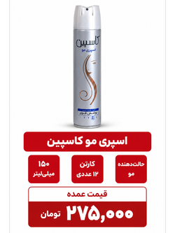 اسپری حالت دهنده مو کاسپین حجم 150 میلی لیتر