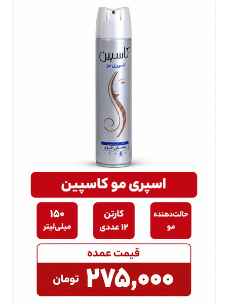 اسپری حالت دهنده مو کاسپین حجم 150 میلی لیتر