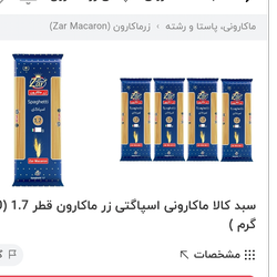 زر ماکارون 1/7 گرم 700