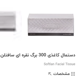 دستمال 250 برگ دولایه سافتلن