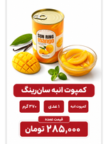 کمپوت انبه تایلندی سان رینگ- 425 گرم - 1 عددی