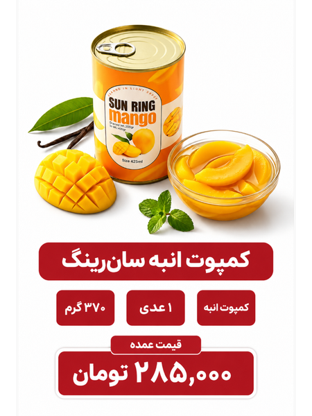 کمپوت انبه تایلندی سان رینگ- 425 گرم - 1 عددی
