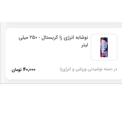 نوشیدنی انرژی زا کریستال