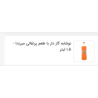 نوشابه 1/5 میراندا