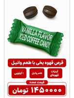قرص قهوه یخی با طعم وانیل -1000گرمی