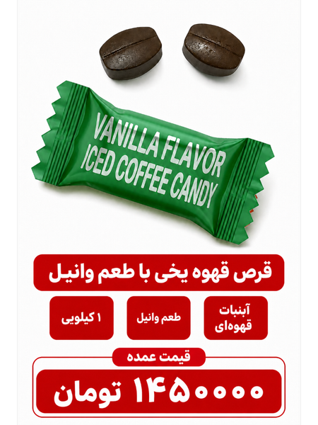 قرص قهوه یخی با طعم وانیل -1000گرمی