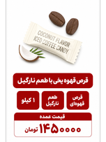 قرص قهوه یخی با طعم نارگیل -1000گرمی