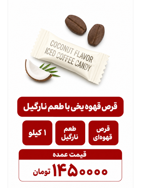 قرص قهوه یخی با طعم نارگیل -1000گرمی