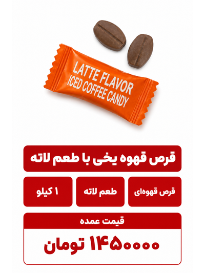 قرص قهوه یخی با طعم لاته -1000گرم