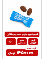 قرص قهوه یخی با طعم بلومانتین-1000گرمی