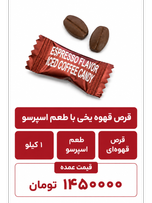 قرص قهوه یخی با طعم اسپرسو -1000گرم