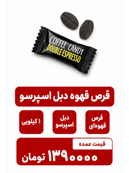 قرص قهوه دبل اسپرسو - 1000 گرم