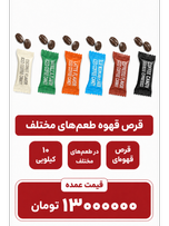 قرص قهوه میکس 10 کیلویی
