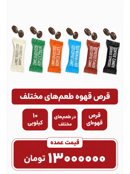 قرص قهوه میکس 10 کیلویی