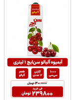 آبمیوه آلبالو سن ایچ -1لیتری -12عددی