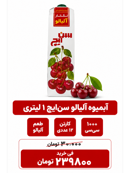 آبمیوه آلبالو سن ایچ -1لیتری -12عددی