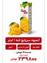 آبمیوه سن ایچ انبه -1لیتری-12عددی