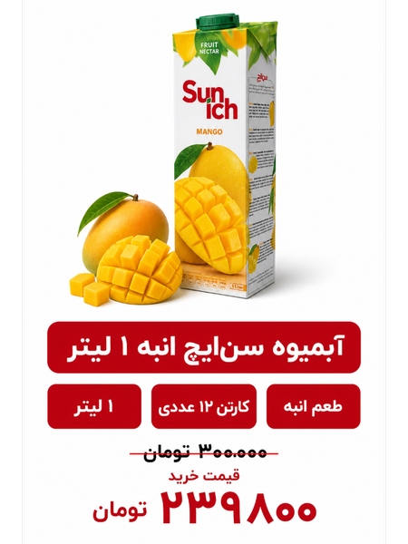 آبمیوه سن ایچ انبه -1لیتری-12عددی
