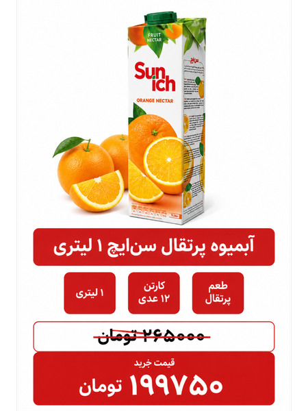 آبمیوه پرتقال سن ایچ -1 لیتر -12عددی