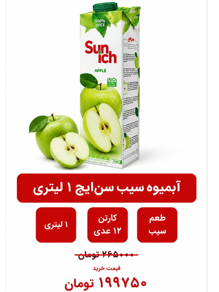 آبمیوه سیب سن ایچ -1لیتری-12عددی
