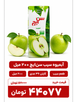 آبمیوه سیب سن ایچ -200 سی سی-36عددی