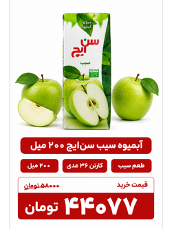 آبمیوه سیب سن ایچ -200 سی سی-36عددی