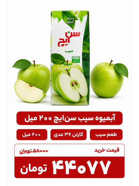 آبمیوه سیب سن ایچ -200 سی سی-36عددی