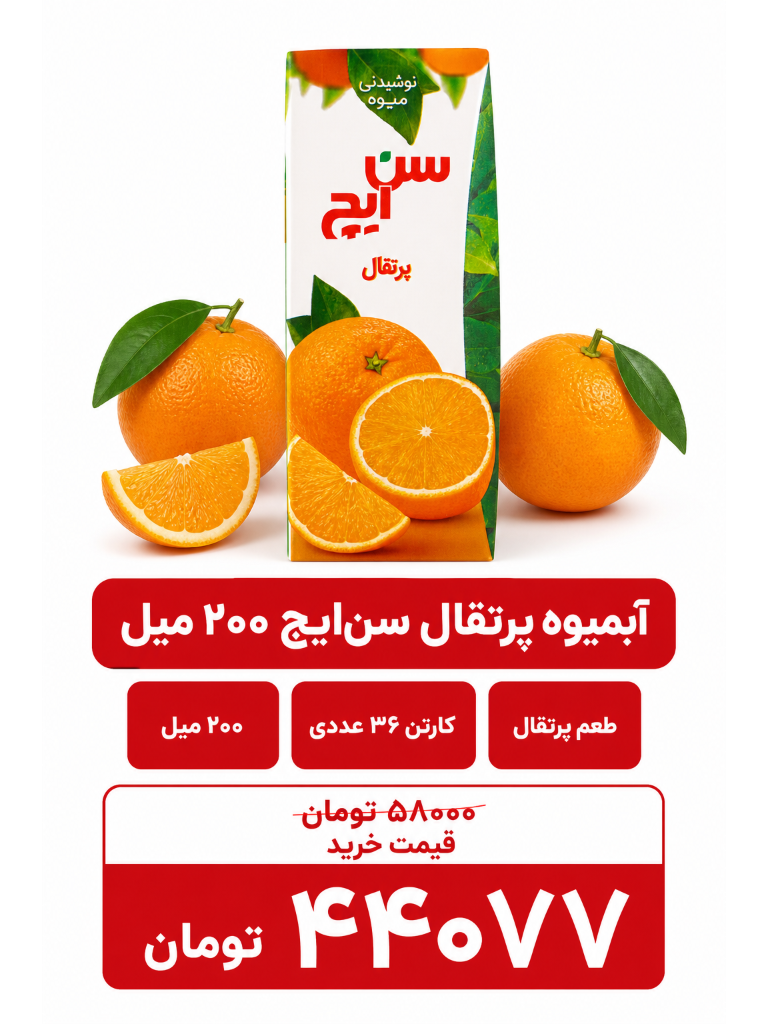 آبمیوه پرتقال سن ایچ -200سی سی -36عددی