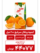 آبمیوه پرتقال سن ایچ -200سی سی -36عددی