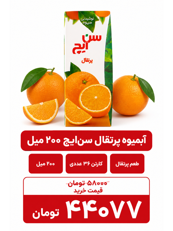 آبمیوه پرتقال سن ایچ -200سی سی -36عددی