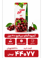 آبمیوه آلبالو سن ایچ -200سی سی -36عددی