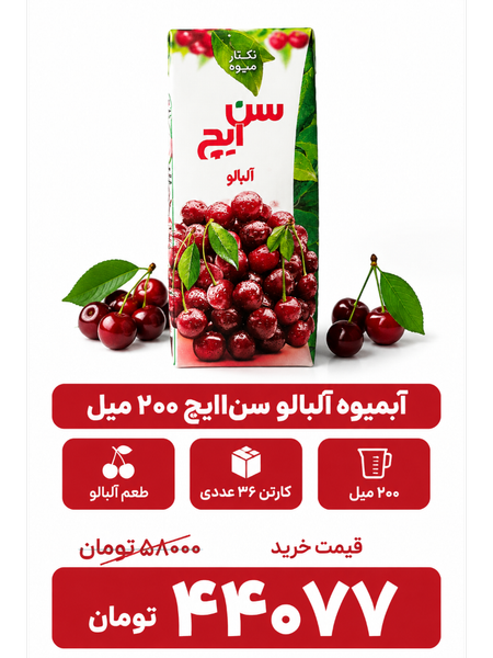 آبمیوه آلبالو سن ایچ -200سی سی -36عددی