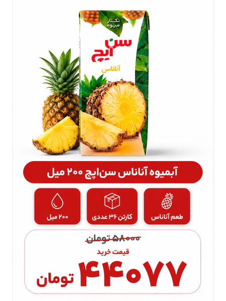 آبمیوه آناناس سن ایچ -200سی سی -36عددی