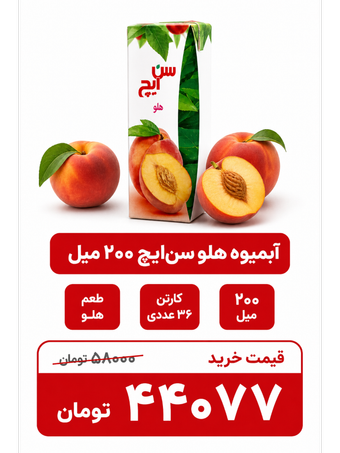 آبمیوه هلو سن ایچ -200سی سی-36عددی