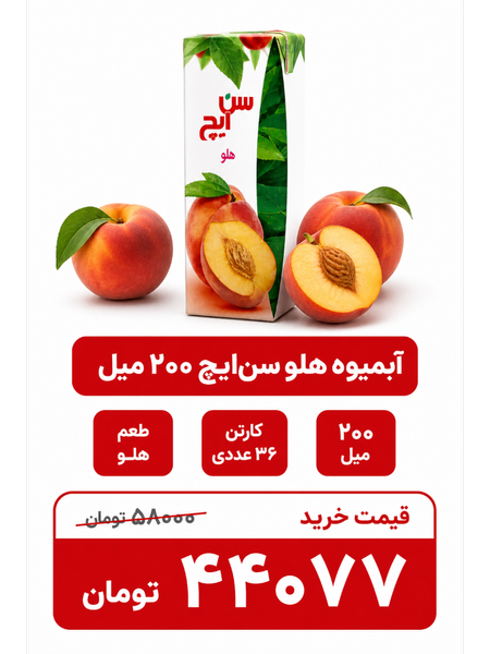 آبمیوه هلو سن ایچ -200سی سی-36عددی