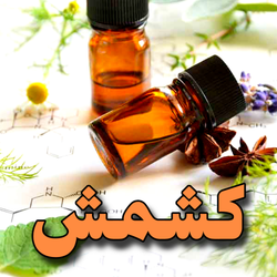 اسانس کشمش
