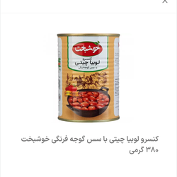 کنسرو لوبیا خوشبخت