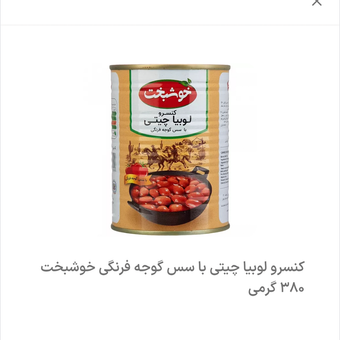 کنسرو لوبیا خوشبخت