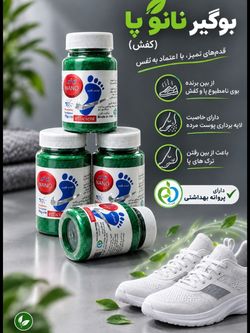 پودر بوگیر نانو کفش