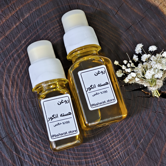 روغن هسته انگور بهارات | 100% طبیعی، آنتی‌اکسیدان قوی و تقویت‌کننده پوست و مو