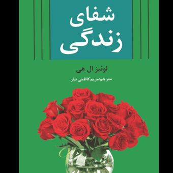 کتاب شفای زندگی نشر آلوس