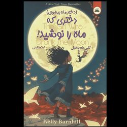 کتاب دختری که ماه را نوشید اثر کلی بارن هیل انتشارات ایرمان