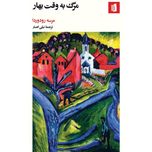 مرگ به وقت بهار