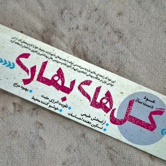 عود دست ساز ایرانی گل های بهاری