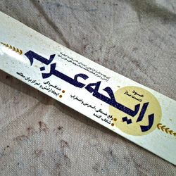 عود دست ساز ایرانی رایحه عربی