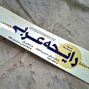 عود دست ساز ایرانی رایحه عربی